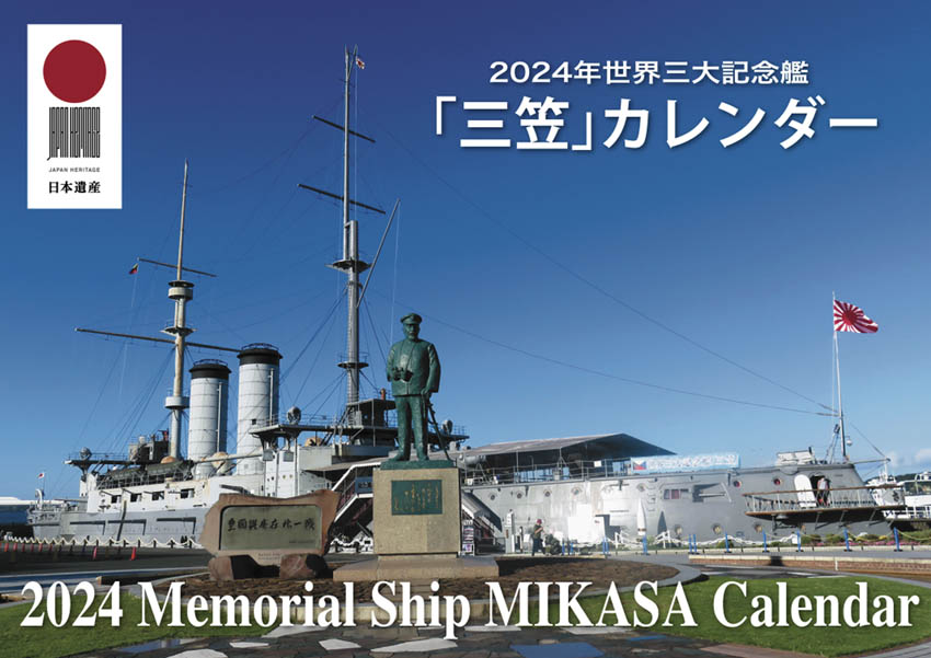 2024記念艦「三笠」カレンダー